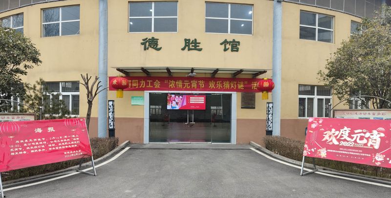 
				   
					黃河同力開(kāi)展“濃情元宵節，歡樂(lè )猜燈謎”活動(dòng)
				 